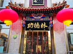 门面-功德林素菜饭庄(前门店)