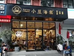 门面-小豆海棠(嘉兴路店)