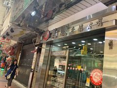 门面-义顺牛奶公司(庇利金街店)
