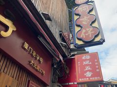 -阿吉仔(大元路店)