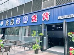 门面-大成海鲜烧烤·小龙虾(七宝店)
