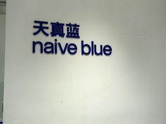 -天真蓝照相馆(中华广场店)