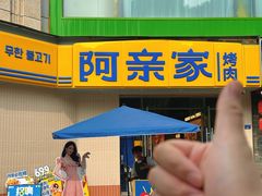 -阿亲家·韩式无限烤肉(春熙路店)