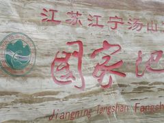 -南京市江宁方山
