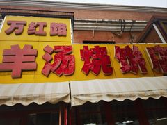 -万红路羊汤烧饼店(将台路店)