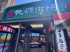 -桃源市场(解放路店)