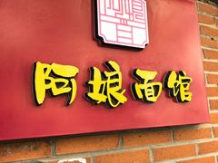 -阿娘面馆