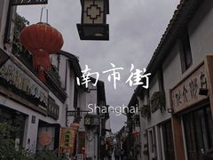 -老味茶屋(川沙老街店)