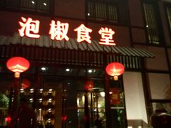 -泡椒食堂