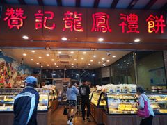 -赞记龙凤礼饼(广州市二宫向群宾馆店)