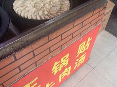 -汪记大王锅贴(成山路店)