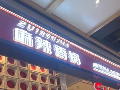 -醉人椒麻辣香锅(上地华联店)