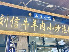 -刘信牛羊肉泡馍小炒(回民街店)
