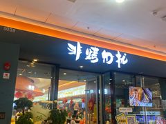 -非烤勿扰韩式自助烤肉火锅(龙岗万达广场店)