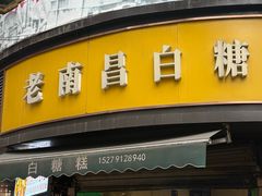-老南昌白糖糕(大士院店)