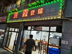 -洪霞餐馆
