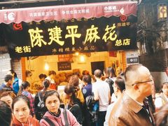门面-陈建平麻花(磁器口总店)