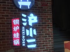 -炉小二铜锅牛蛙•川湘菜(三里屯店)