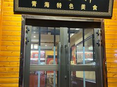 -清真·伊然轩青海特色美食