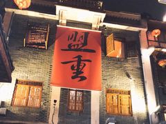 门面-盟重烧烤(高正街店)