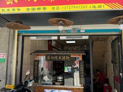 -蔡伯糯米猪肠