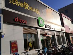 门面-德克士(蔚县永昌店)