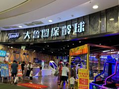 -大鲁阁保龄球(苏州园区店)