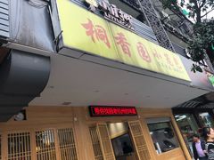门面-桐香园小笼包(百井坊巷店)