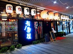 门面-有喜屋·深夜食堂(环宇荟店)
