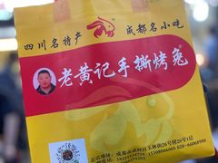 -老黄记手撕烤兔(玉林街店)