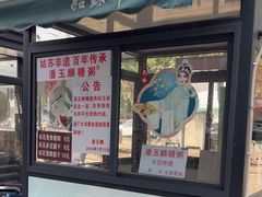 -潘玉麟糖粥