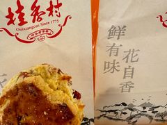 -桂香村(护国寺店)