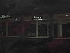 -黄山北站
