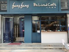 门面-Be Lived Cafe比例咖啡(摩天轮店)