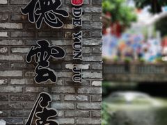 -德云居