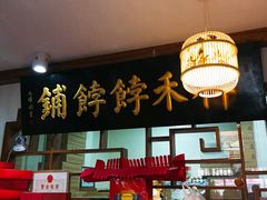 -祥禾饽饽铺·中式糕点(天津河东美福园店)