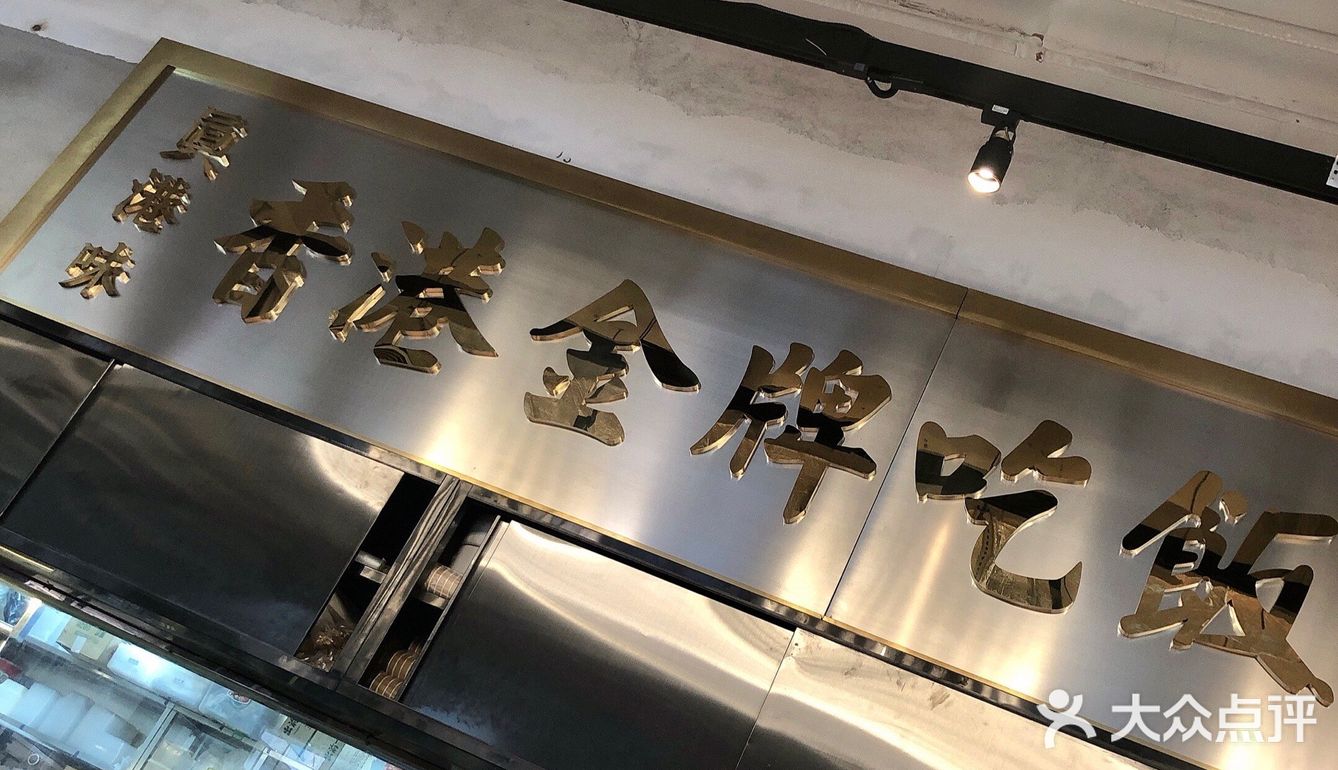 网红餐厅，排队排到腿软😄