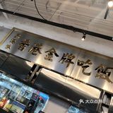 网红餐厅，排队排到腿软😄