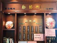 -勤德兴(湖滨路店)