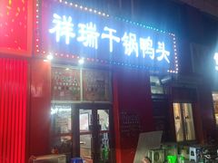 -祥瑞干锅鸭头·东北菜(佳园路店)