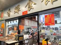 -香辉食馆(新兴路店)