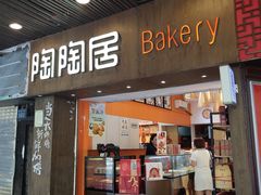 -陶陶居饼家(惠福东路店)