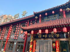 -百味饺子城•海鲜家常菜(秦皇岛店)