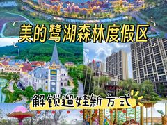 -美的鹭湖森林度假区