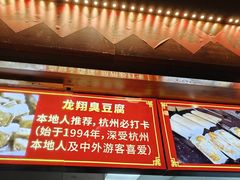 -龙翔臭豆腐(河坊街店)