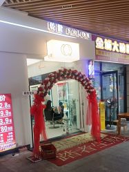 -乾健·烫染·接发SALON
