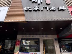 -小厨师·二十年沈家门小海鲜(百井坊巷店)