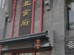 -东北食府·铁锅炖(花溪湾店)