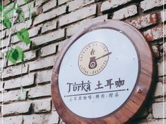 -Turka土耳咖(五大道店)