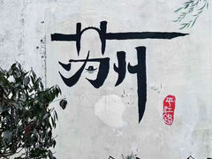 -琵琶语评弹茶馆(苏州平江路店)